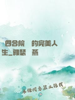 從四合院開啟的完美人生